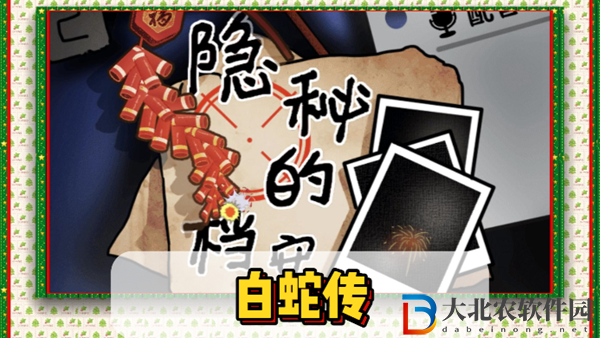隱秘的檔案白蛇傳通關(guān)攻略