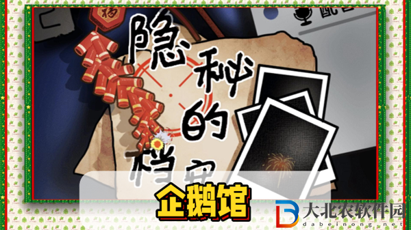 隱秘的檔案企鵝館通關攻略