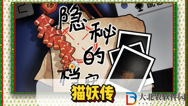 隱秘的檔案貓妖傳通關攻略