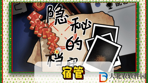 隱秘的檔案宿管通關攻略