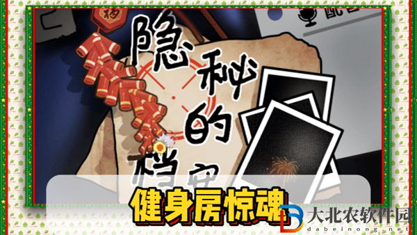 隱秘的檔案健身房驚魂通關(guān)攻略