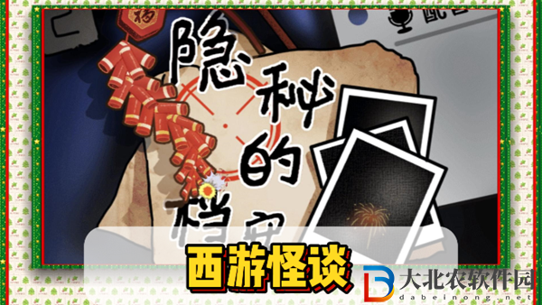 隱秘的檔案西游怪談通關(guān)攻略