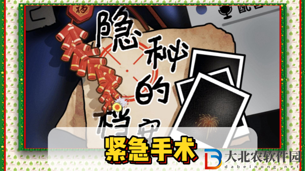 隱秘的檔案緊急手術通關攻略