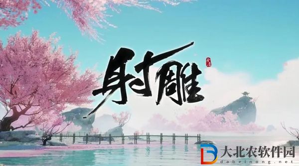射雕手游彭連虎怎么打