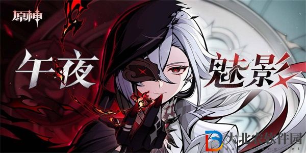 原神午夜魅影活動攻略