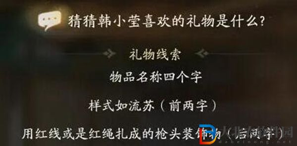 射雕韓小瑩喜好禮物介紹