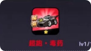 超跑毒藥強度座駕強度解析