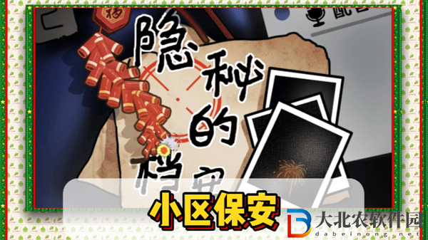 隱秘的檔案小區保安通關攻略