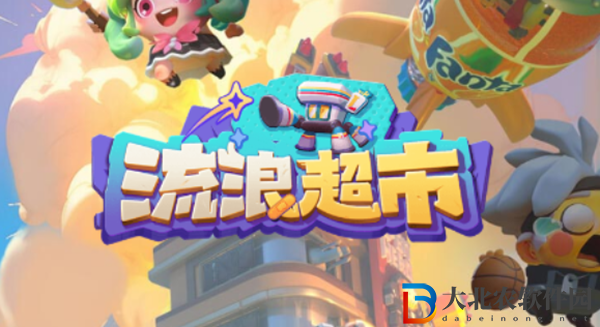 流浪超市打工奇遇祝福怎么選擇