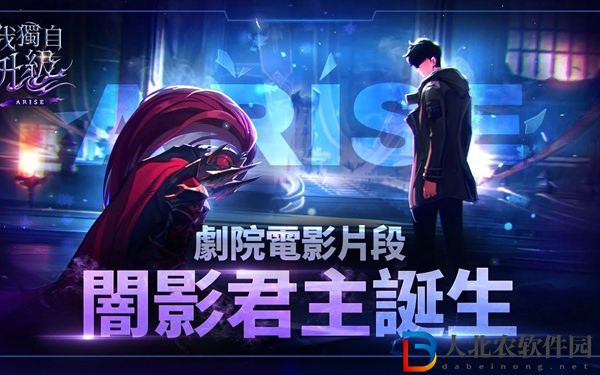 我獨自升級崛起攻略大全