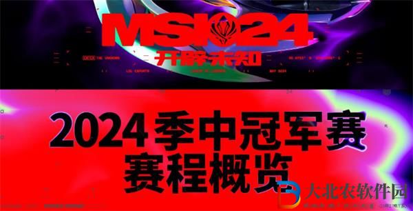 2024MSI入圍賽賽程公布