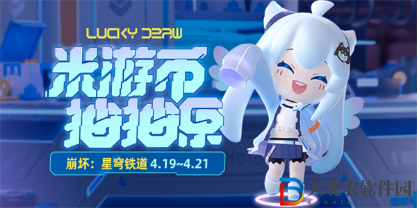 崩壞星穹鐵道米游幣抽抽樂活動攻略