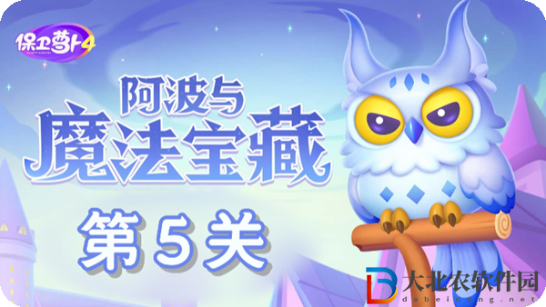 保衛蘿卜4阿波與魔法寶藏第5關通關攻略