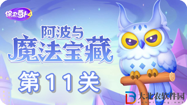 保衛蘿卜4阿波與魔法寶藏第11關通關攻略