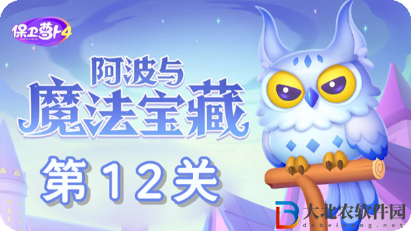 保衛蘿卜4阿波與魔法寶藏第12關通關攻略