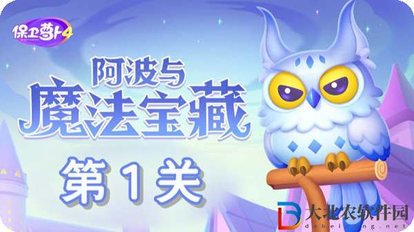 保衛蘿卜4阿波與魔法寶藏第1關通關攻略