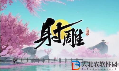射雕救阿蕓第二把鑰匙獲得方法