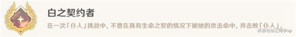 原神白之契約者成就怎么做