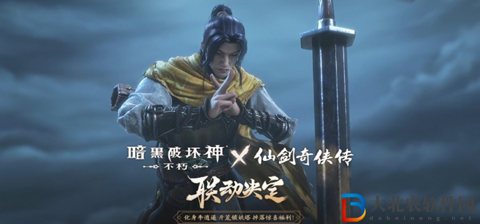 暗黑破壞神不朽仙劍奇?zhèn)b傳聯(lián)動(dòng)活動(dòng)是什么