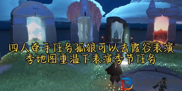 光遇2024年4月30日每日任務怎么做