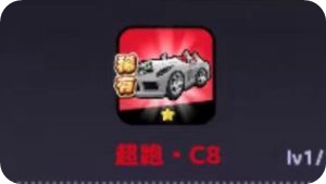 超跑C8強度座駕強度解析