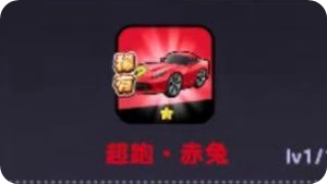 超跑赤兔強度座駕強度解析