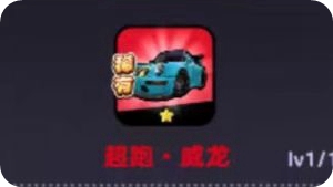 超跑威龍強度座駕強度解析