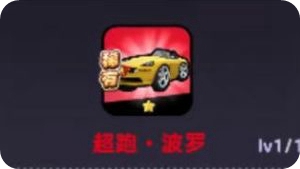 超跑波羅強度座駕強度解析