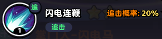 流浪超市閃電馬技能是什么