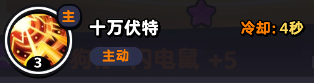 流浪超市閃電鼠技能是什么