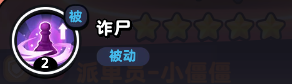 流浪超市小僵僵技能是什么
