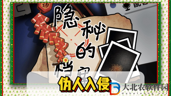 隱秘的檔案偽人入侵通關攻略