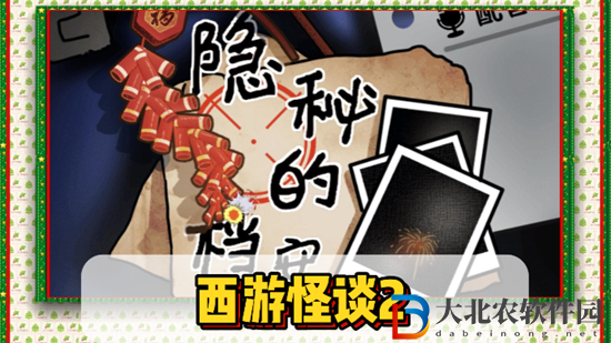 隱秘的檔案西游怪談2通關攻略