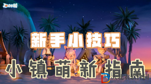 心動(dòng)小鎮(zhèn)新手入坑攻略大全