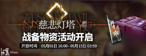 明日方舟主線第十四章慈悲燈塔攻略