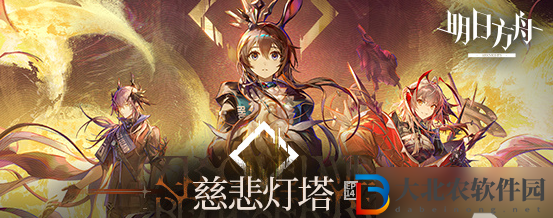 明日方舟主線第十四章慈悲燈塔攻略