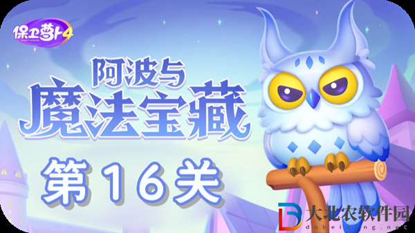 保衛蘿卜4阿波與魔法寶藏第16關通關攻略