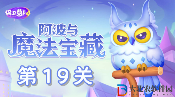 保衛蘿卜4阿波與魔法寶藏第19關通關攻略