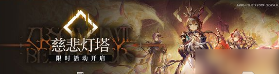 明日方舟主線第十四章慈悲燈塔攻略