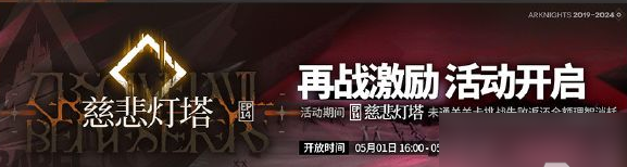 明日方舟主線第十四章慈悲燈塔攻略