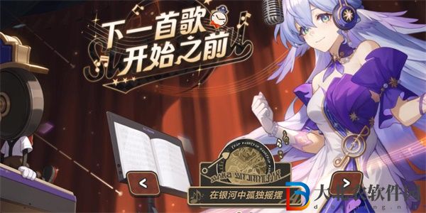 崩壞星穹鐵道下一首歌開始之前活動攻略