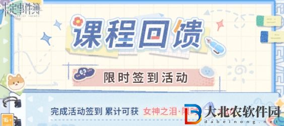 未定事件簿課程回饋簽到活動攻略-未定事件簿課程回饋簽到活動怎么玩