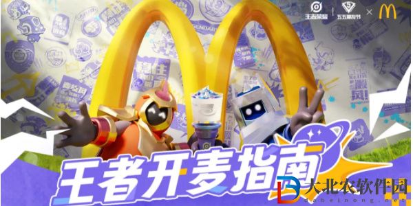 王者榮耀麥當勞聯動活動攻略
