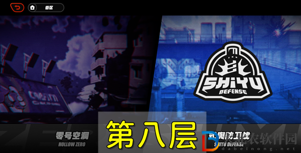 絕區零防衛戰第八層怎么過