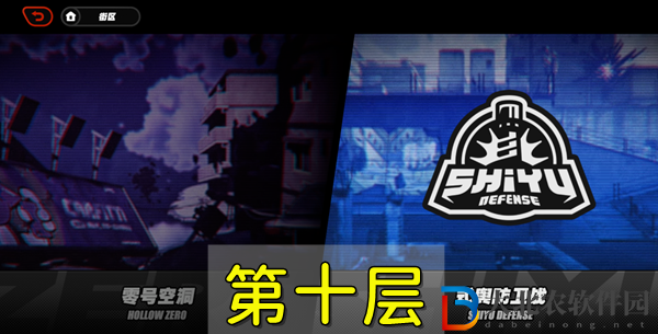 絕區零防衛戰第十層怎么過