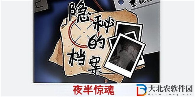 隱秘的檔案夜半驚魂通關攻略