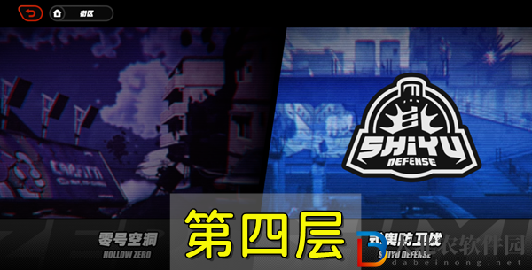 絕區零防衛戰第四層怎么過