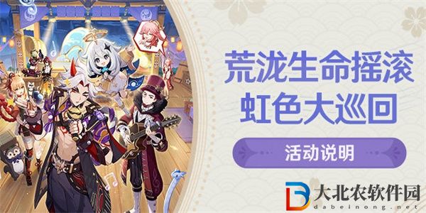 原神荒瀧生命搖滾虹色大巡回活動攻略