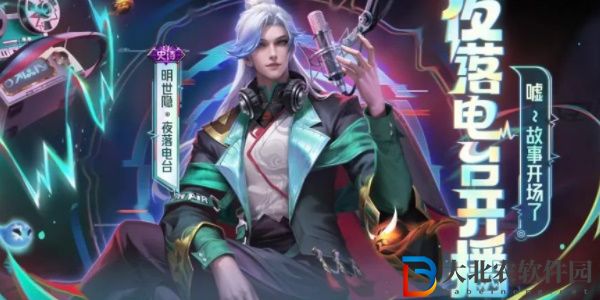 王者榮耀明世隱夜落電臺皮膚怎么獲得