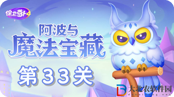保衛蘿卜4阿波與魔法寶藏第33關通關攻略-保衛蘿卜4阿波與魔法寶藏第33關怎么過